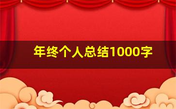 年终个人总结1000字