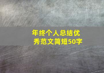 年终个人总结优秀范文简短50字