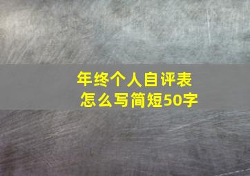 年终个人自评表怎么写简短50字