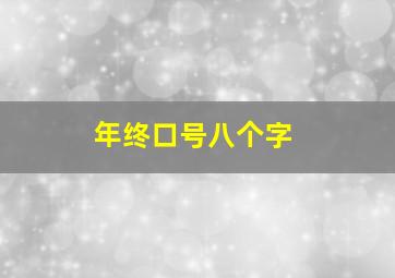 年终口号八个字