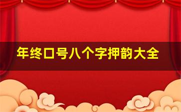 年终口号八个字押韵大全