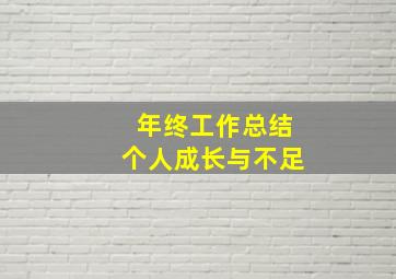 年终工作总结个人成长与不足