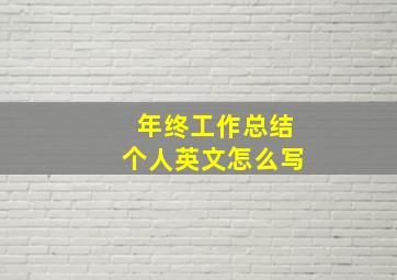 年终工作总结个人英文怎么写