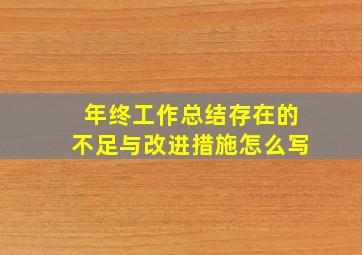 年终工作总结存在的不足与改进措施怎么写