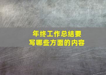 年终工作总结要写哪些方面的内容