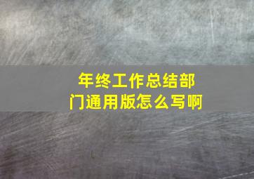 年终工作总结部门通用版怎么写啊