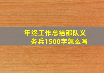 年终工作总结部队义务兵1500字怎么写