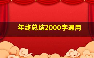 年终总结2000字通用