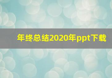 年终总结2020年ppt下载