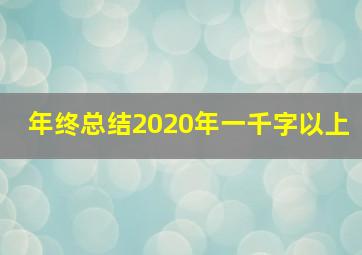 年终总结2020年一千字以上