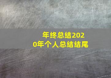 年终总结2020年个人总结结尾