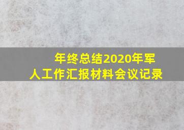 年终总结2020年军人工作汇报材料会议记录