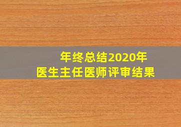 年终总结2020年医生主任医师评审结果