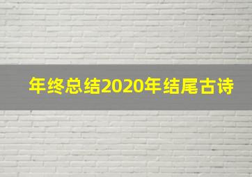 年终总结2020年结尾古诗