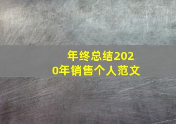 年终总结2020年销售个人范文