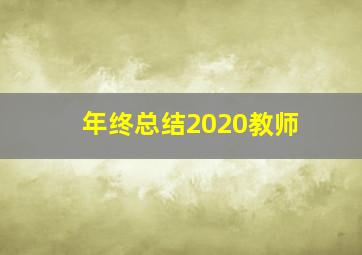 年终总结2020教师