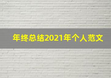 年终总结2021年个人范文