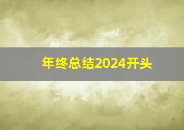 年终总结2024开头