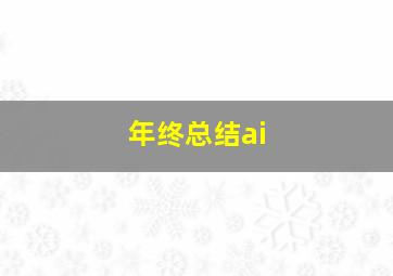 年终总结ai