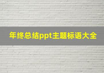 年终总结ppt主题标语大全