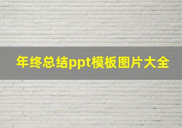 年终总结ppt模板图片大全