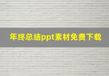 年终总结ppt素材免费下载