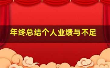 年终总结个人业绩与不足