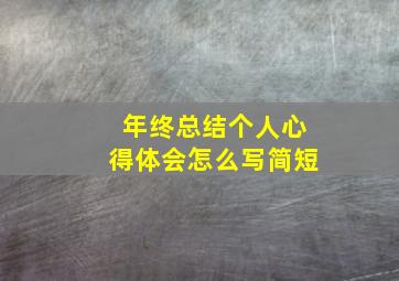 年终总结个人心得体会怎么写简短