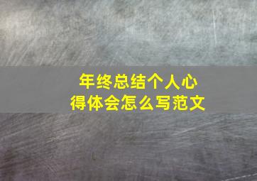 年终总结个人心得体会怎么写范文