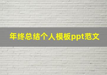 年终总结个人模板ppt范文