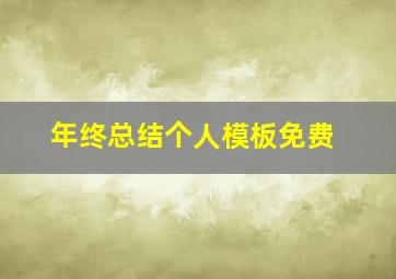 年终总结个人模板免费