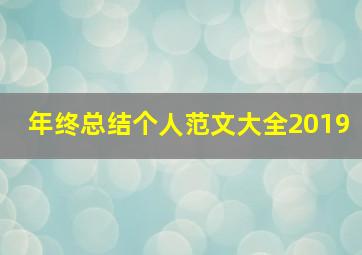 年终总结个人范文大全2019