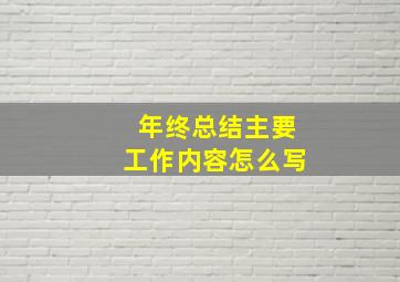 年终总结主要工作内容怎么写