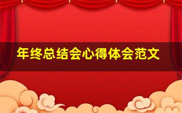 年终总结会心得体会范文