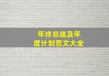 年终总结及年度计划范文大全