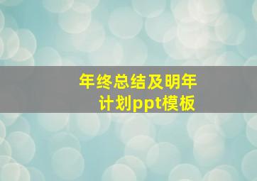 年终总结及明年计划ppt模板