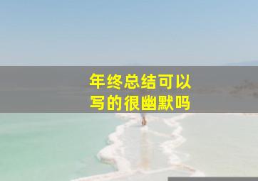 年终总结可以写的很幽默吗