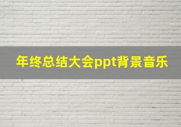 年终总结大会ppt背景音乐