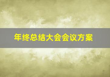 年终总结大会会议方案