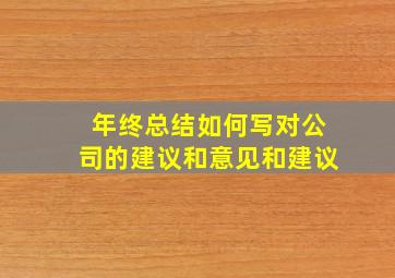 年终总结如何写对公司的建议和意见和建议