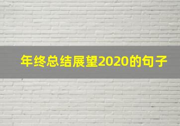 年终总结展望2020的句子