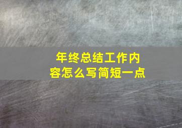 年终总结工作内容怎么写简短一点