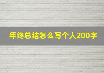 年终总结怎么写个人200字