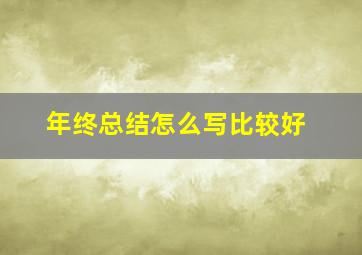 年终总结怎么写比较好