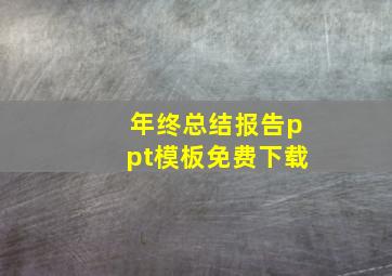 年终总结报告ppt模板免费下载