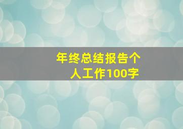 年终总结报告个人工作100字