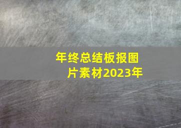 年终总结板报图片素材2023年