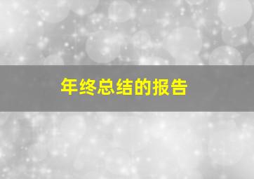 年终总结的报告