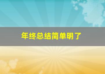 年终总结简单明了