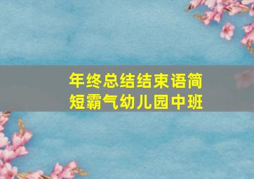 年终总结结束语简短霸气幼儿园中班